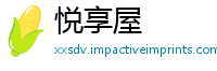 悦享屋